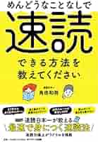 Amazon.co.jp: めんどうなことなしで速読できる方法を教えて